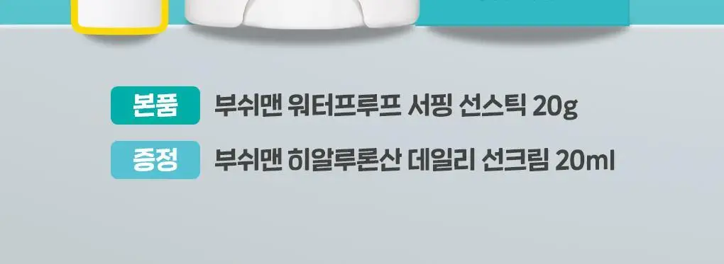 [용량 리뉴얼/씨프렌들리]부쉬맨 워터프루프 서핑 선스틱 20g 기획 (+ 데일리 선크림 20ml) 상세페이지 2